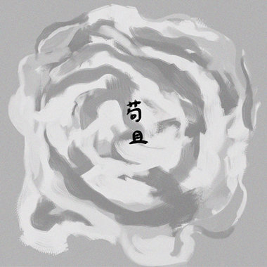 苟且 nv