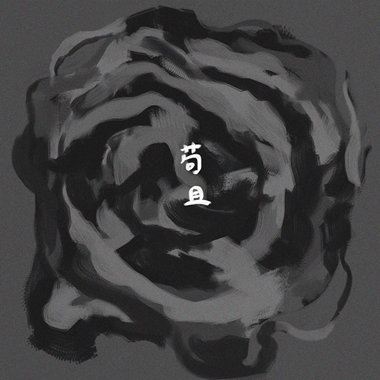 苟且
