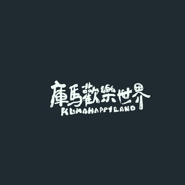 时间总是