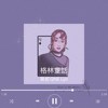 葵妮QNE Lyn - 格林童话