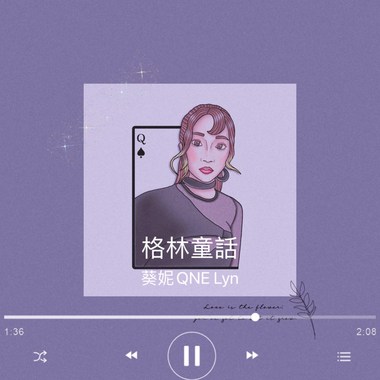葵妮QNE Lyn - 格林童话