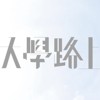 大学路上