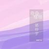 骆仲宇 - 奇奇怪怪