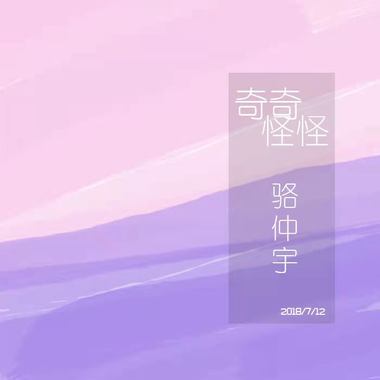 骆仲宇 - 奇奇怪怪