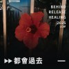 《都会过去》ver.2