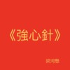 强心针