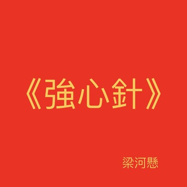 欸欸