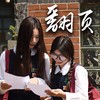 【翻页】三信家商112级毕业歌曲