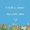 与你同行（Demo）