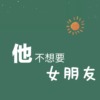 他不想要女朋友