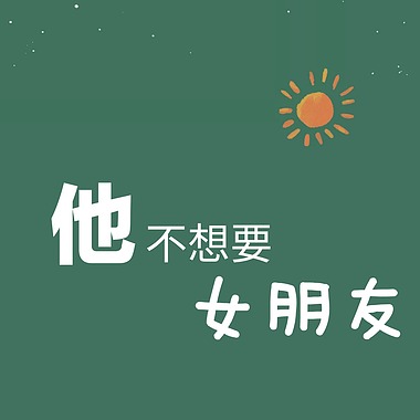 他不想要女朋友