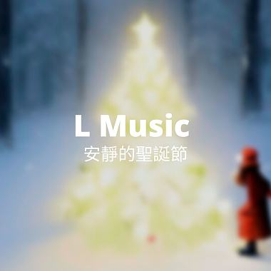 安静的圣诞节｜LMusic