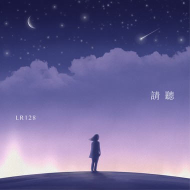 请听