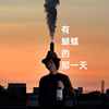 有蝴蝶的那一天