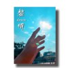 2022侨泰高中毕业歌 - 黎明