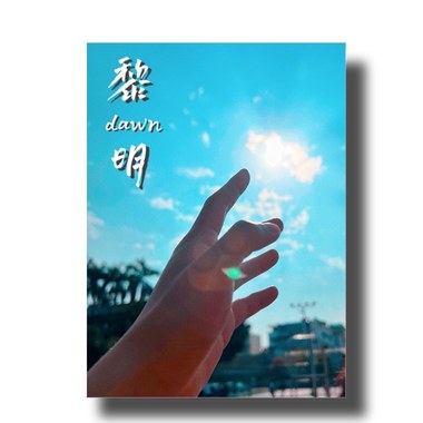 2022侨泰高中毕业歌 - 黎明