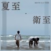 《夏至·卫至》
