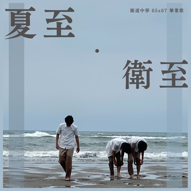 《夏至·卫至》