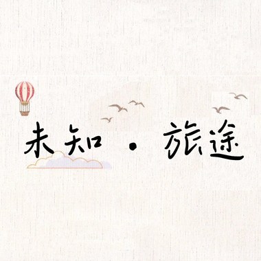 《未知‧旅途》－长荣中学2019毕业歌