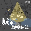 城市观察日志 Demo Ver.