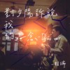 对夕阳诉说我的思念（宅录demo版）