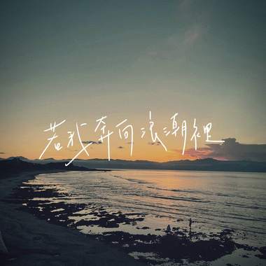 若我奔向浪潮里 Demo