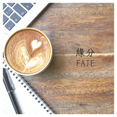缘分