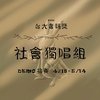 社会独唱组_林宇威_偷故事的人