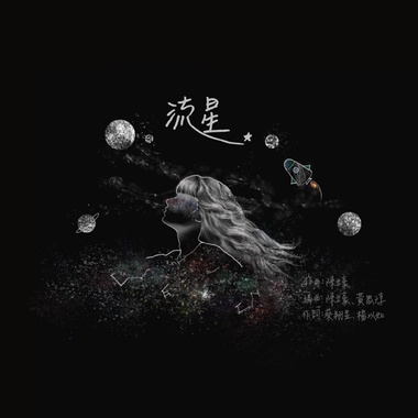 【流星】