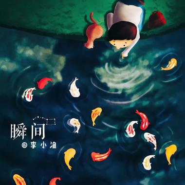  瞬间－李小渔