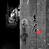 老屋－李小渔