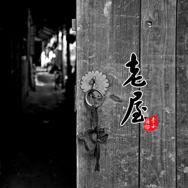 老屋－李小渔
