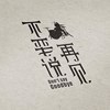 李小渔 - 不要说再见