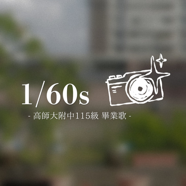 1/60s —— 高师大附中115级毕业歌