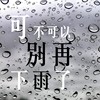 可不可以别再下雨ㄌ