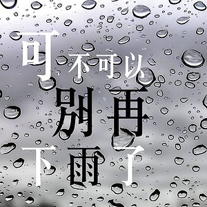 可不可以别再下雨ㄌ