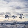 新世界