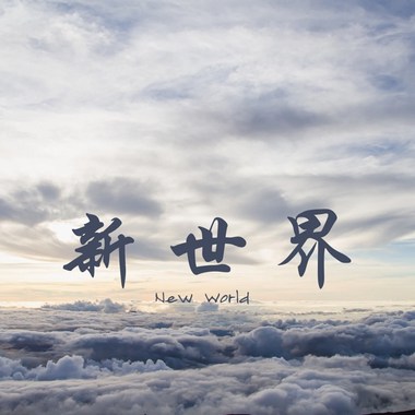 新世界