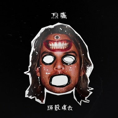 头壳坏去
