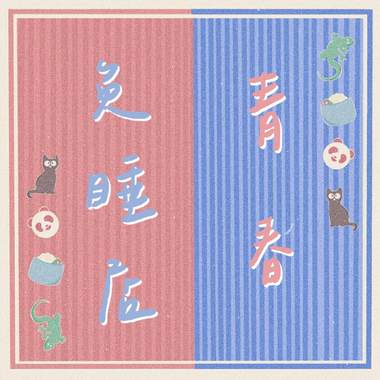 青春免睡店（北一女中八十届毕业歌甄选）