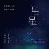 星星
