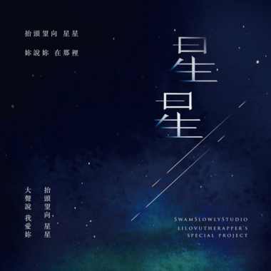 星星