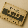 道歉信 (Prod. GAXILLIC)