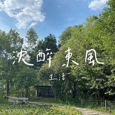 沉醉东风．生活