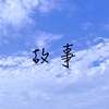 故事