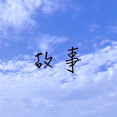 故事