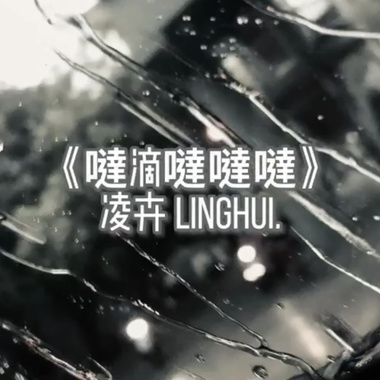 凌卉 - 哒滴哒哒哒