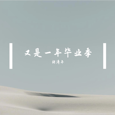 又是一年毕业季