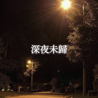深夜未归