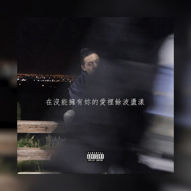 在没能拥有你的爱里馀波荡漾  Do I matter 2 U ¿